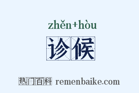 诊候是什么意思的图片